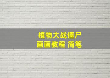 植物大战僵尸画画教程 简笔